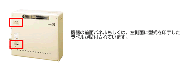 機器の前面パネルもしくは、左側面に型式を印字したラベルが貼付されています。