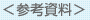 参考資料