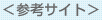 参考サイト
