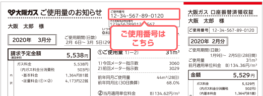 大阪ガスの検針票