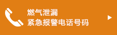 燃气泄漏紧急报警电话号码