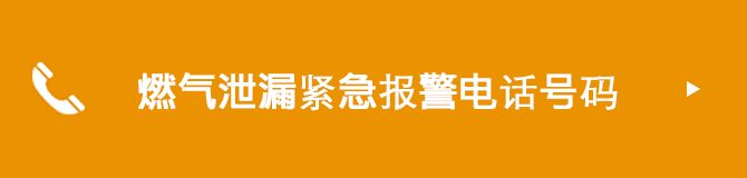 燃气泄漏紧急报警电话号码
