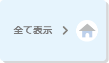 全て表示