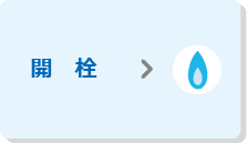 開栓