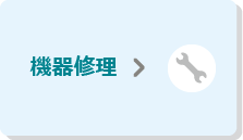 機器修理