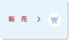 販売