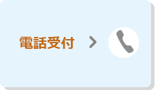電話受付