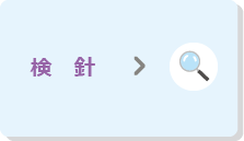 検針
