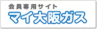 会員専用サイト マイ大阪ガス