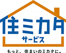 住ミカタサービス もっと、住まいのミカタに