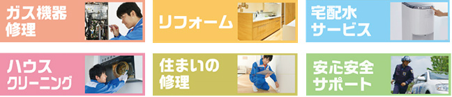ガス機器修理,リフォーム,宅配水サービス,ハウスクリーニング,住まいの修理,安心安全サポート