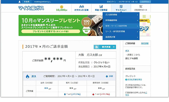 会員サイト「マイ大阪ガス」イメージ