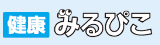 健康みるぴこ
