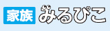 家族みるぴこ