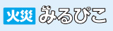 火災みるぴこ