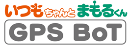 いつもちゃんとまもるくん GPS BoT