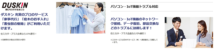 ダスキン 充実のプロサービス「家事代行」「庭木のお手入れ」「害虫獣の駆除」がご利用いただけます。　パソコン・IoT機器のネットワーク接続、データ復旧、部品交換などのトラブルに訪問します！