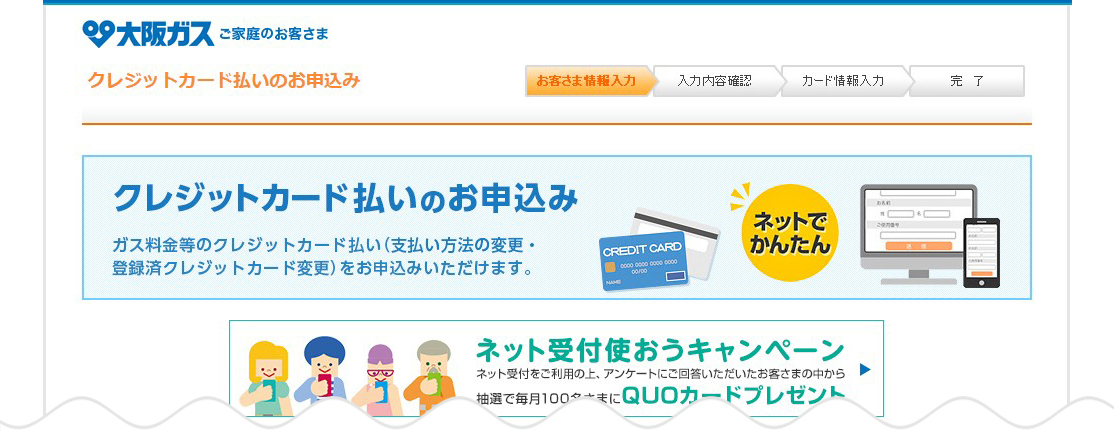 クレジットカードによるお支払い/大阪ガス