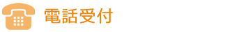 電話受付