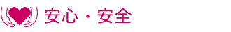 安心・安全