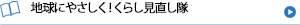 地球にやさしく!くらし見直し隊
