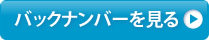 バックナンバーを見る