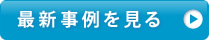 最新事例を見る