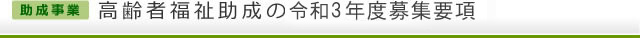 【助成事業】高齢者福祉助成の令和3年度募集要項