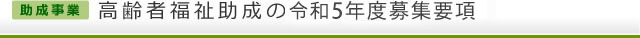 【助成事業】高齢者福祉助成の令和5年度募集要項
