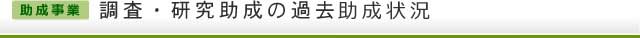 【助成事業】研究助成の過去助成状況