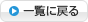 一覧に戻る