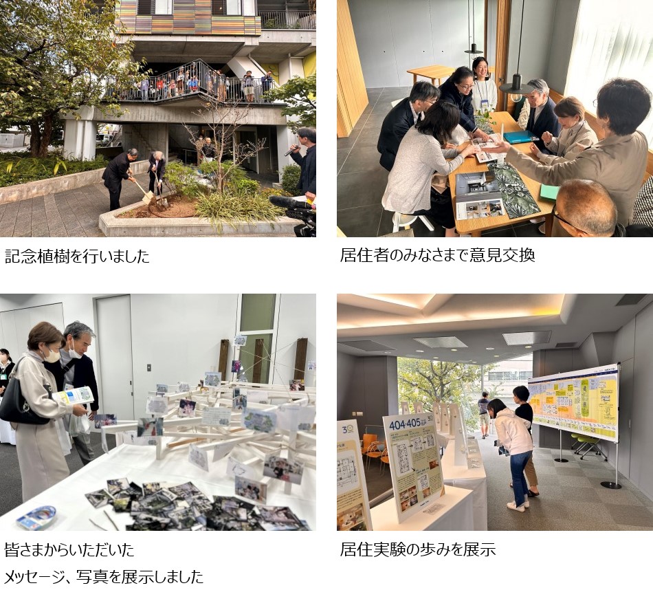 記念植樹を行いました。居住者のみなさまで意見交換。皆さまからいただいたメッセージ、写真を展示しました。居住実験の歩みを展示。