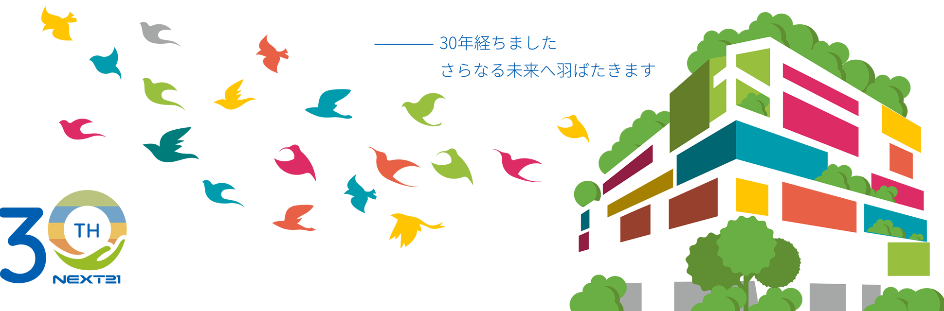 30年経ちました さらなる未来へ羽ばたきます