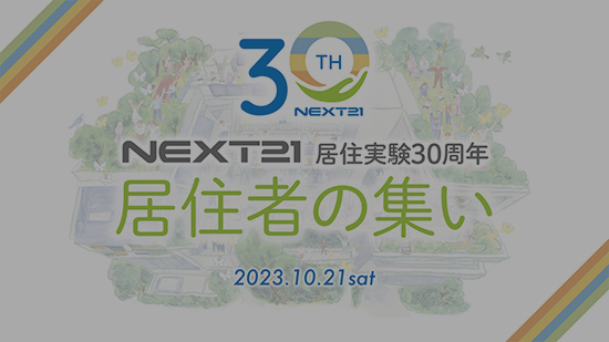 居住者の集い ダイジェスト