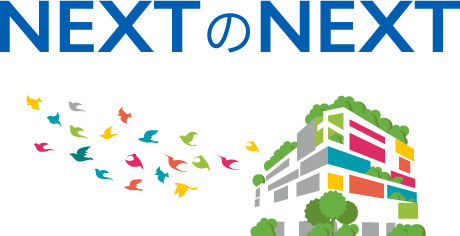 NEXTのNEXT