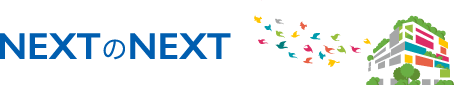 NEXTのNEXT