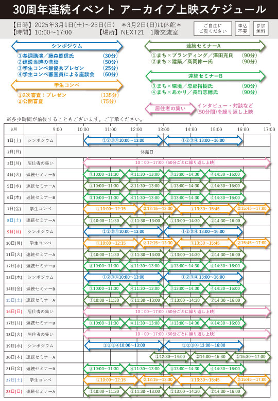 30周年連続イベントアーカイブ上映スケジュール