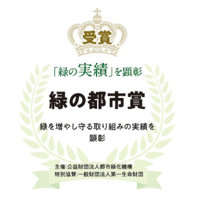 第44回 緑の都市賞国土交通大臣賞（緑の事業活動部門）