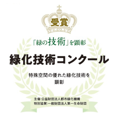 第23回 緑化技術コンクール都市緑化機構会長賞（緑化施設部門）