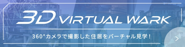 3D VIRTUAL WALK 360°カメラで撮影した住居をバーチャル見学！