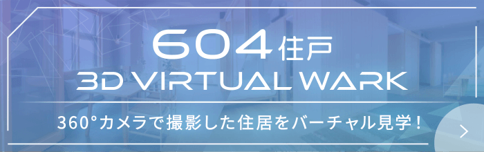 604住戸/3D VIRTUAL WALK 360°カメラで撮影した住戸をバーチャル見学！