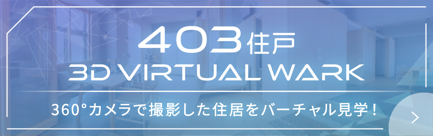 403住戸/3D VIRTUAL WALK 360°カメラで撮影した住居をバーチャル見学！