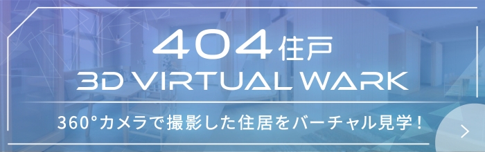 404住戸/3D VIRTUAL WALK 360°カメラで撮影した住居をバーチャル見学！