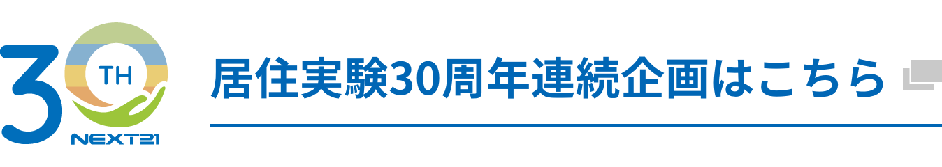居住実験30周年連続企画