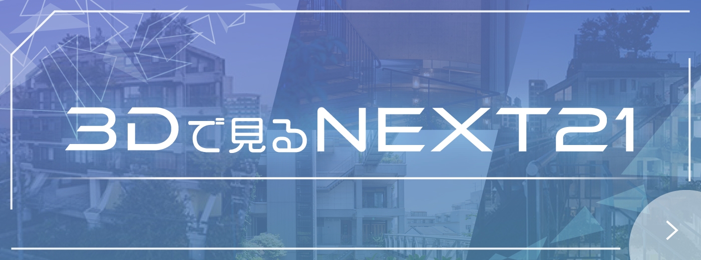 3Dで見るNEXT21