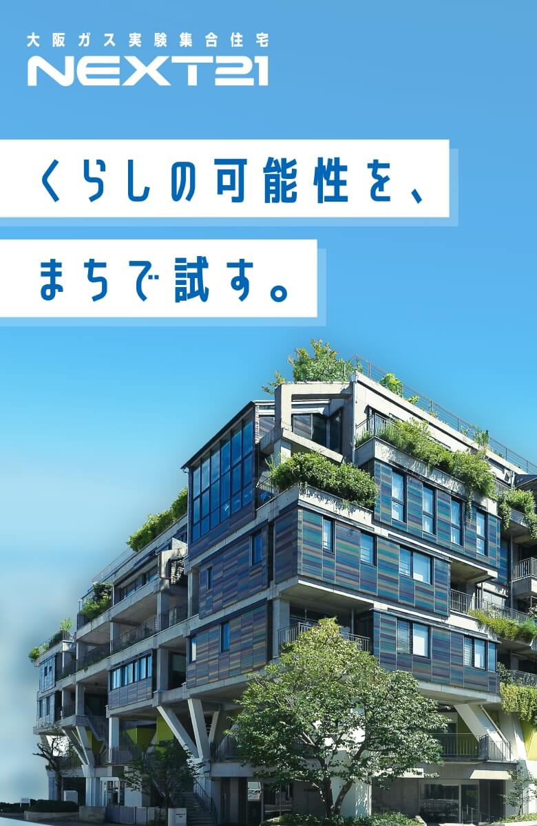 大阪ガス実験集合住宅NEXT21 くらしの可能性を、まちで試す。