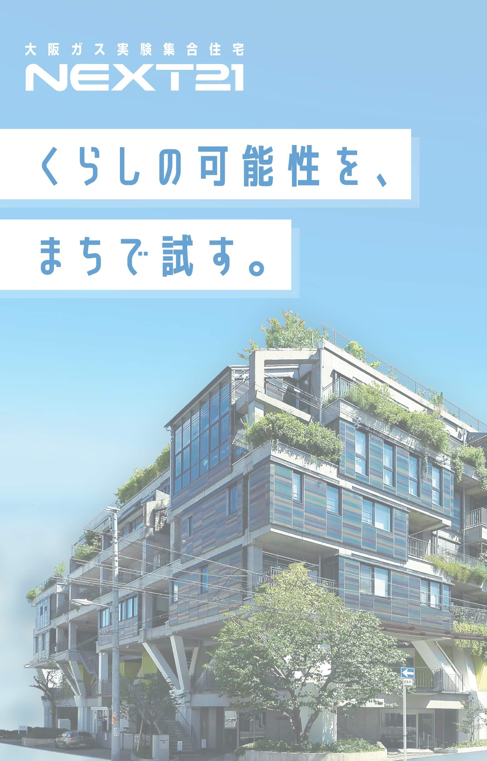 大阪ガス実験集合住宅NEXT21 くらしの可能性を、まちで試す。
