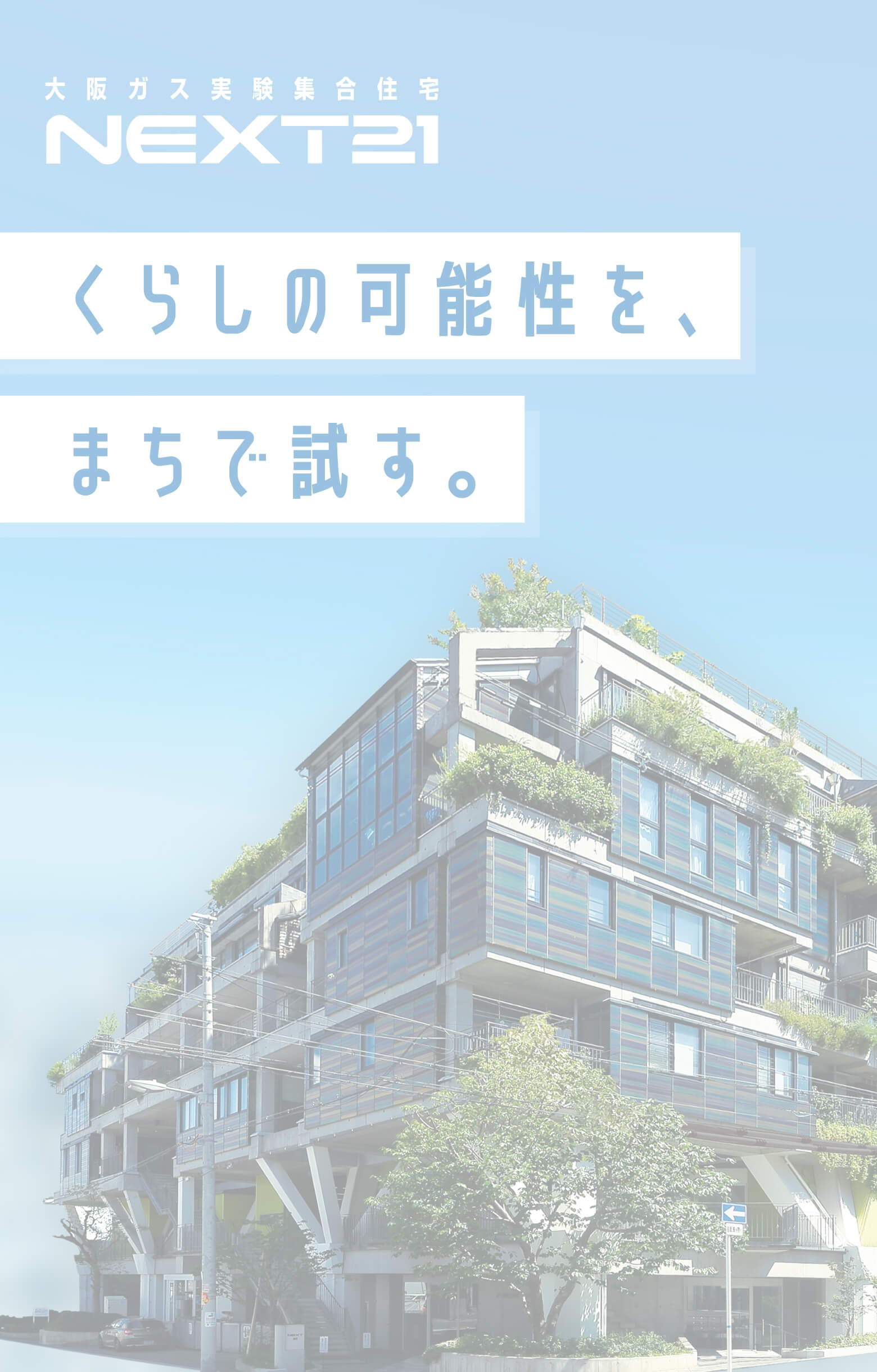 大阪ガス実験集合住宅NEXT21 くらしの可能性を、まちで試す。