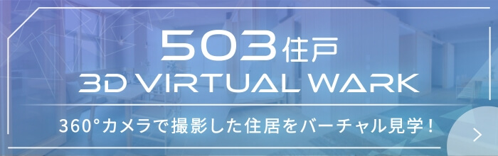 503住戸/3D VIRTUAL WALK 360°カメラで撮影した住居をバーチャル見学！