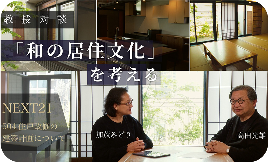 NEXT21 504住戸設計者対談